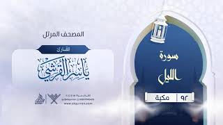 سورة الليل {{92}} القارئ ياسر القرشي