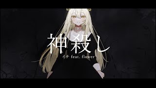神殺し (イチ feat. flower) ver. eili