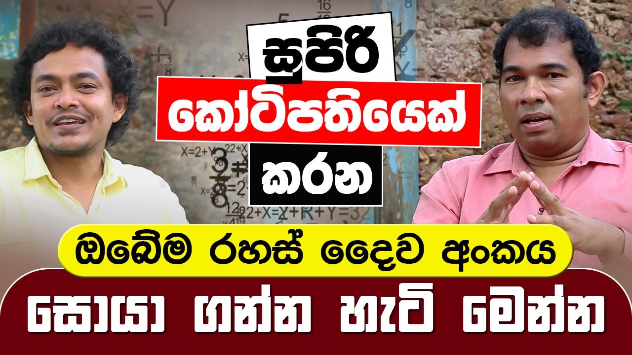 සුපිරි කෝටිපතියෙක් කරන ඔබේම රහස් දෛව අංකය සොයා ගන්න හැටි මෙන්න  - Chathura Umagiliya