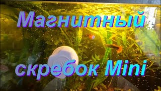 Магнитный скребок для Аквариума 