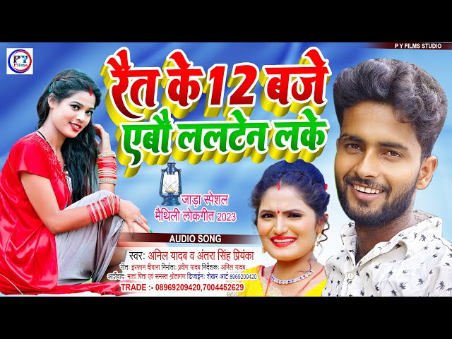 Anil Yadav New Song 2023 Maithili | राईत के 12 बजे ऐबौ ललटेन लके  - Rait Ke 12 Baje #Antra Singh class=