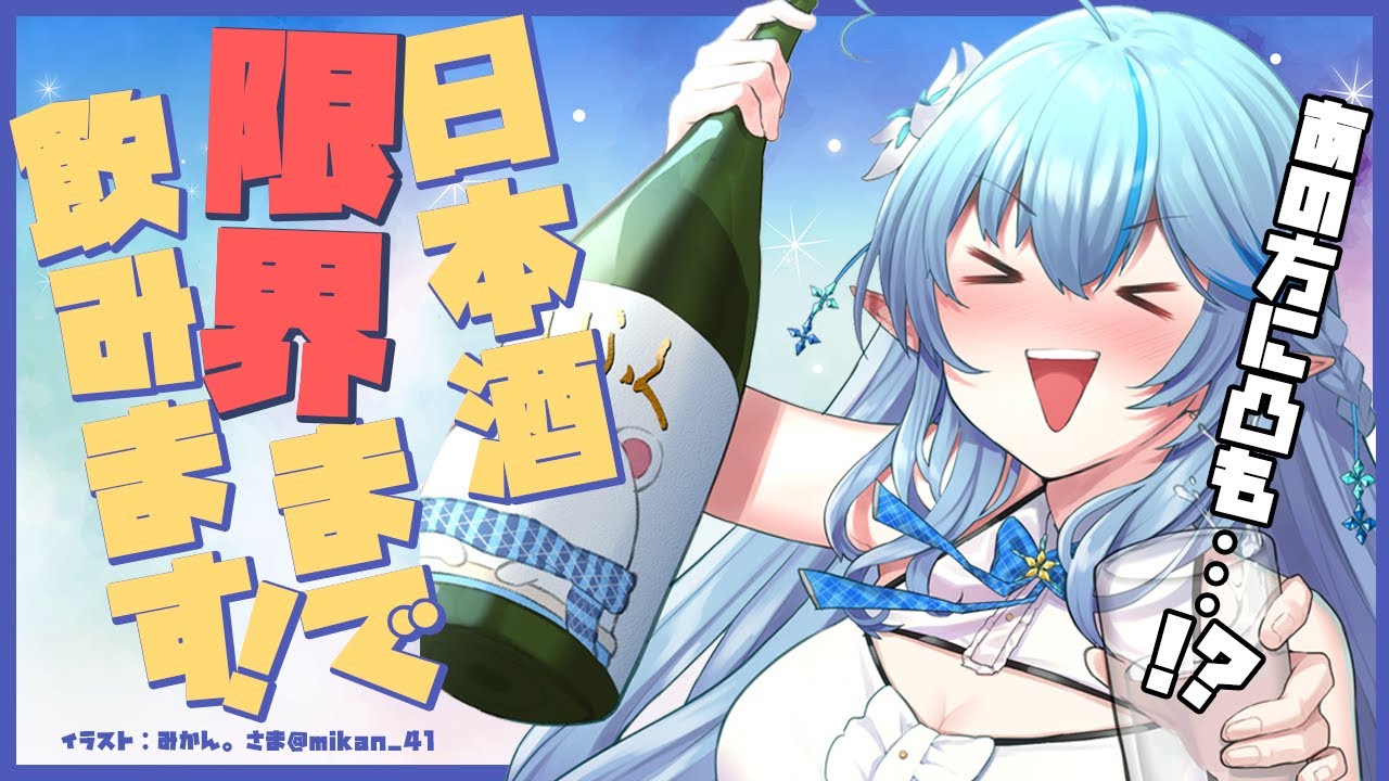 【逆凸あり】日本酒たくさん飲みます！！【雪花ラミィ/ホロライブ】