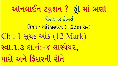STD 12 Stat || ch:-1 સૂચક આંક || સ્વાધ્યાય 1.3 || દાખલા નંબર 4 લાસ્પેયર, પાશે, ફિશર ની રીતે સૂચક આંક