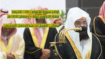 سورة الأنعام : ١٥١  -لآخرها |صلاة التراويح ليلة ١٠ رمضان ١٤٤٥ هـ| معالي الشيخ أ.د.عبدالرحمن السديس