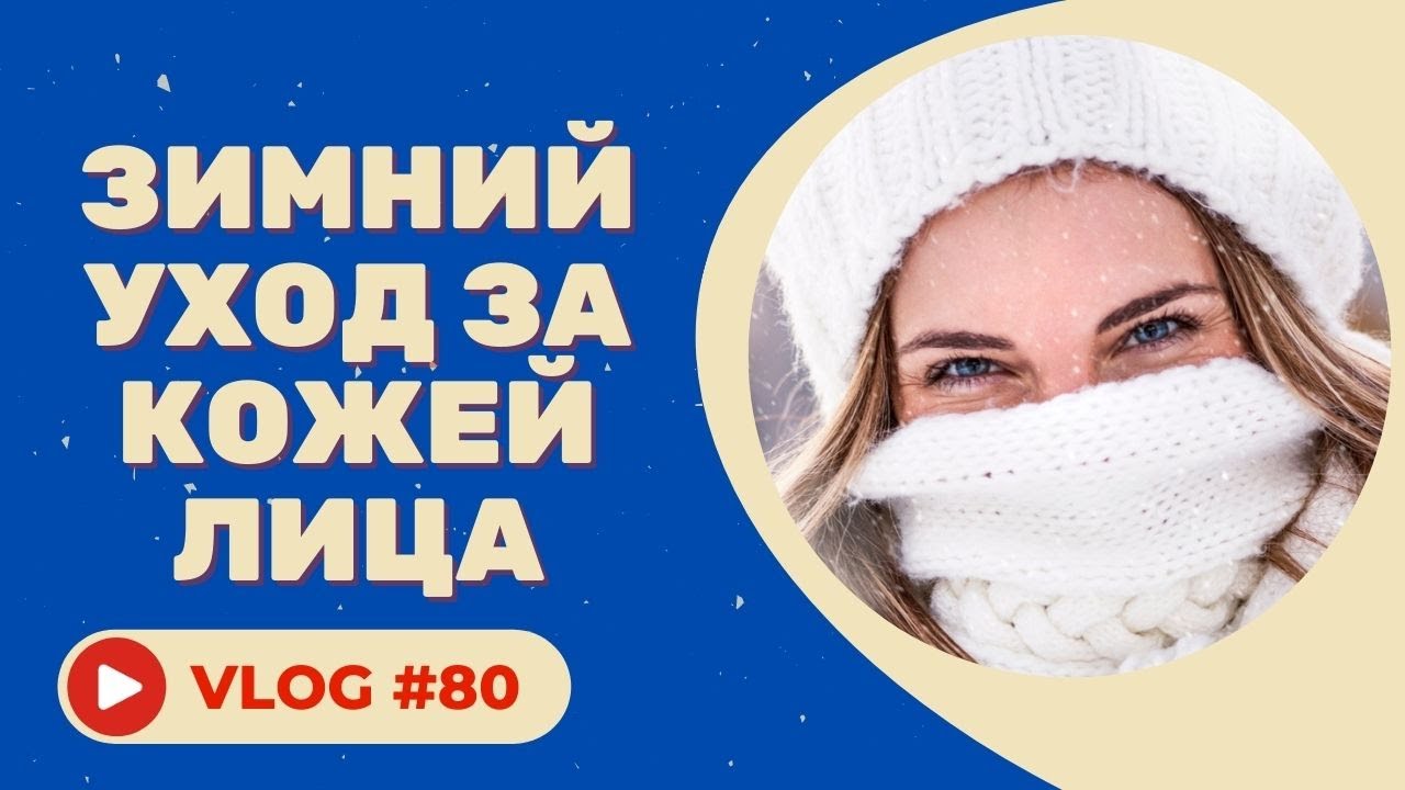 Зимний уход за кожей лица / Уход за кожей лица зимой