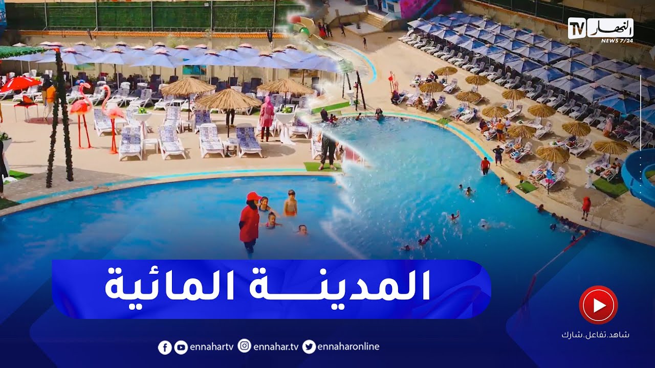 البويرة: المدينة المائية ..  مشروع إستثماري لإنعاش السياحة بالمدن الداخلية