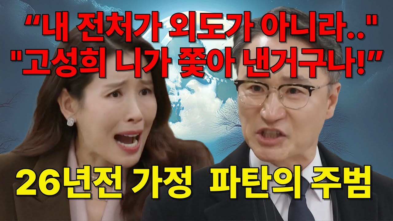 [화려한 날들] 전처가 바람? 아니었다. ‘진짜 범인’  고성희 있었다. 43회 44회 전반부