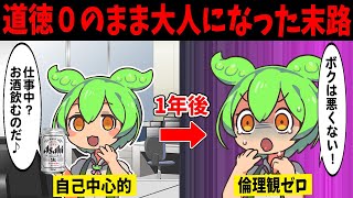 道徳０の最低ずんだもんの末路【ずんだもん闇解説】