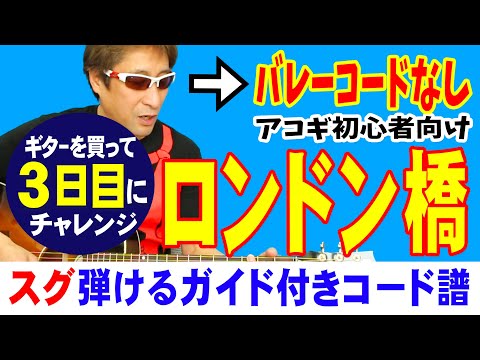 ギターを買ってきた３日目にチャレンジする曲「ロンドン橋」 弾き方 (ギター 初心者向け コード 簡単) / Fコードなし
