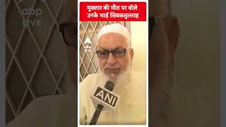 Mukhtar Ansari Death: मुख्तार अंसारी के बड़े भाई Sibakatullah Ansari ने दिया बयान। ABP LIVE | SHORTS