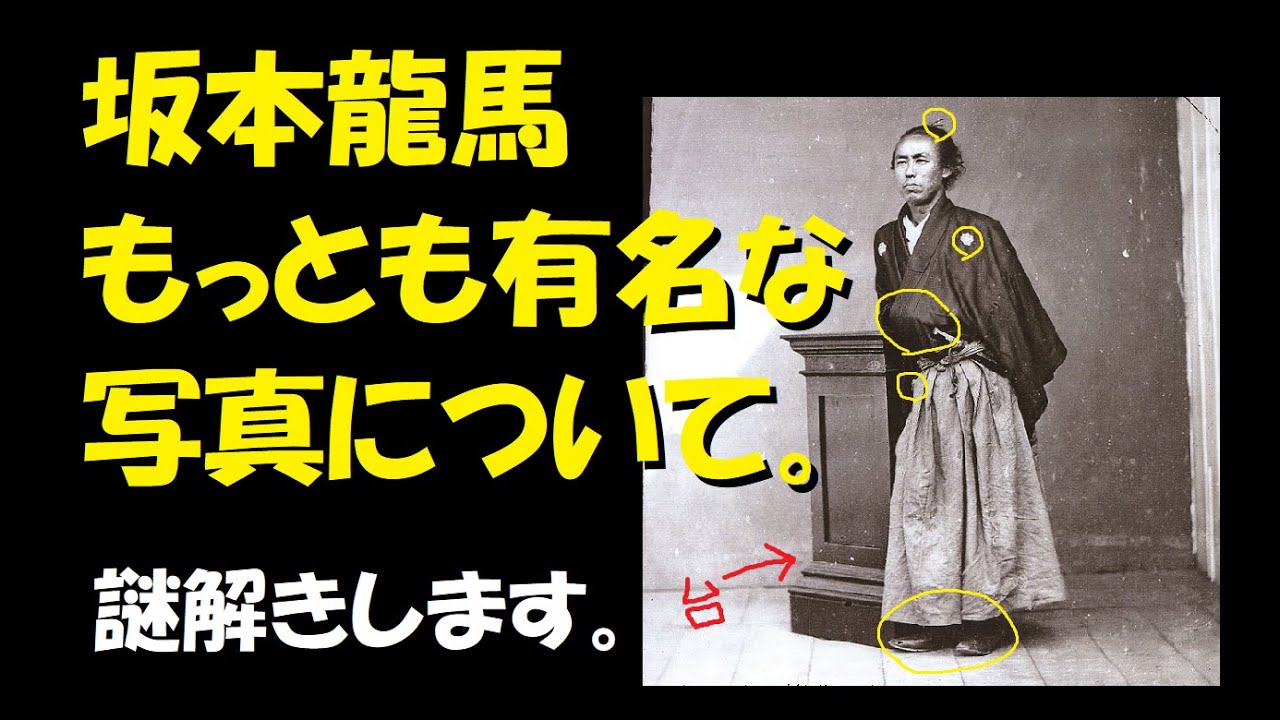 坂本龍馬 もっとも有名な写真について謎解きをします Youtube