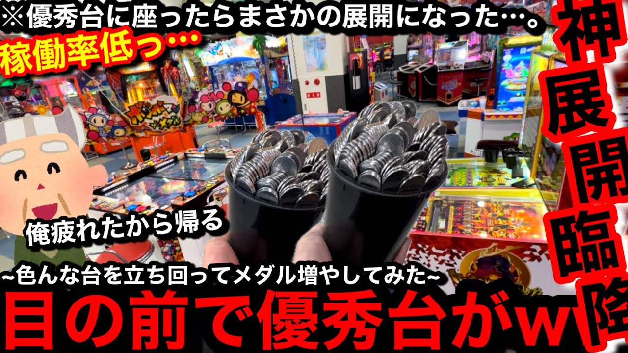 【大波乱!!】※俺疲れたから帰る…。優秀台確保!?ww目の前で空き台になった良さげ台ハイエナしたら神展開降臨した件…【メダルゲーム】