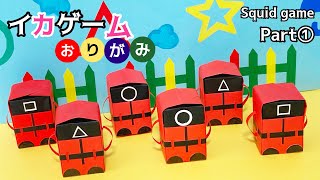 折り紙で作るイカゲームの兵士♪パート①