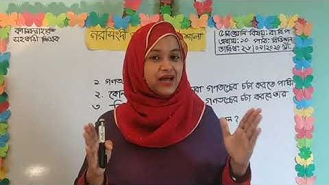 #শ্রেণিঃ ৫ম #বিষয়ঃ বাংলাদেশ ও বিশ্ব পরিচয় #অধ্যায়: গণতান্ত্রিক মনোভাব #আজকের পাঠঃ রিভিশন