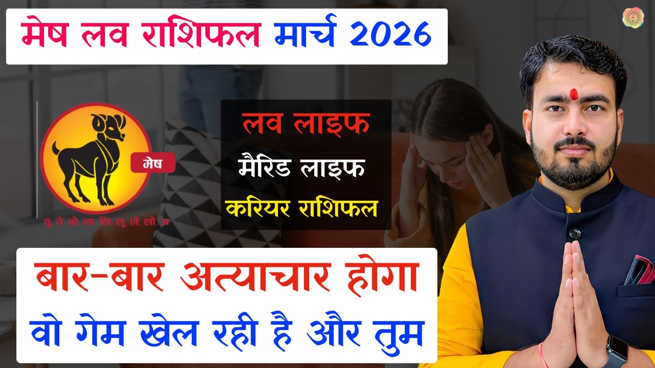 मेष लव राशिफल मार्च 2026 | mesh love rashifal March 2026 | aries horoscope March 2026 