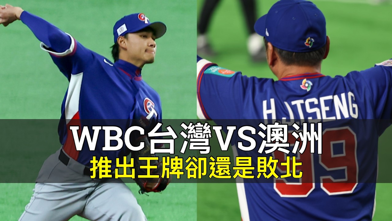 推出王牌卻還是敗北...WBC台灣VS澳洲賽後分析