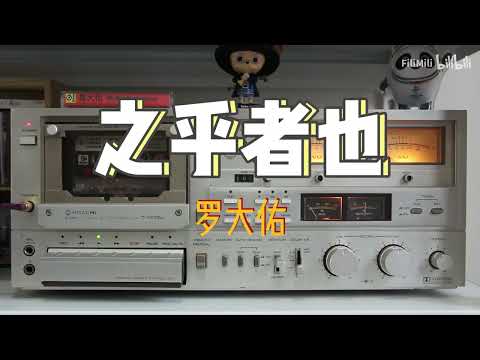 羅大佑《戀曲1980-1990》錄音帶試聽6 -〈之乎者也〉