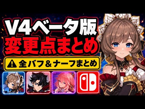 【速報】V4ベータ公開！ステラースーパーコンダクト強化、大規模キャラ調整、Switch版リーク！？