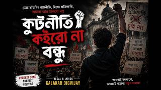 Kutniti Koiro Na Bondhu | Bengali Protest Song | Real Truth of Politics
