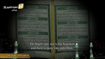 سورة الإخلاص من الحرم المكي / رمضان 1439هـ