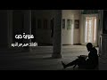 القارئ عمر عزالدين سورة ص 