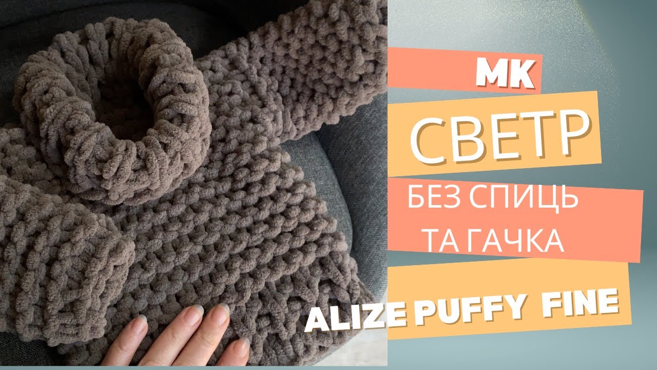 Светр з Alize Puffy Fine за два вечора