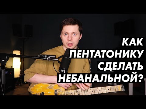 Видео: Как пентатонику заставить звучать не как пентатонику?