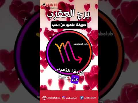 برج العقرب طريقة التعبير عن الحب 