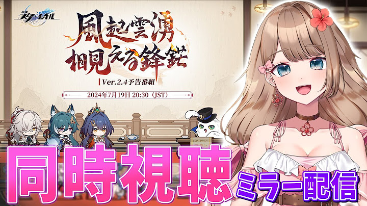 【崩壊スターレイル】♡Ver.2.4「風起雲湧、相見える鋒鋩」予告番組ミラー配信で一緒に同時視聴するよ～♪【Honkai: Star Rail／Vtuber／やーちゃん】