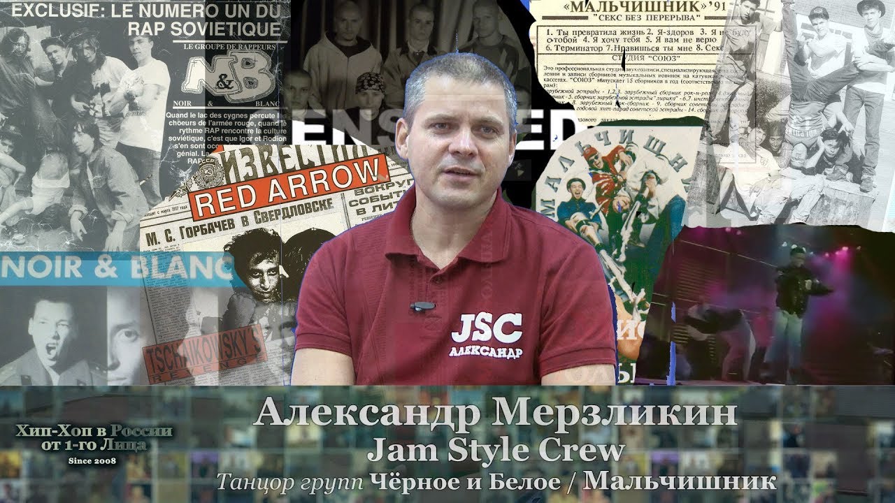 Серия 137: Александр Мерзликин (#JamStyleCrew, Мальчишник, Чёрное и ...