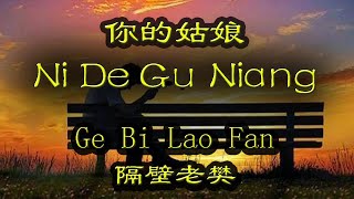 Ni De Gu Niang Lyrics - (你的姑娘) - Ge Bi Lao Fan (隔壁老樊)