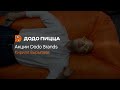 Акции Dodo Brands. Кирилл Вырыпаев. 7 сентября 2020