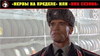 ПИК СЕЗОНА - остросюжетный боевик