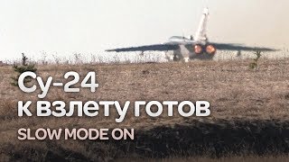 Су-24МР к взлету готов. Slow mode on