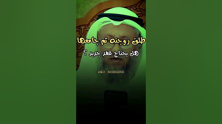 طلق زوجته ثم جامعها هل يحتاج عقد جديد ؟ #عثمان_الخميس