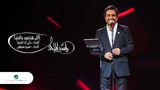 ‎راشد الماجد - أكثر شخص بالدنيا (مهرجان دبي للتسوق 25) | 2020