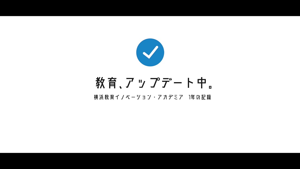 教育、アップデート中。～横浜教育イノベーション・アカデミア　１年の記録～