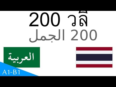วีดีโอ: คุณตอบอรุณสวัสดิ์เป็นภาษาอาหรับอย่างไร?