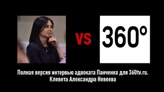 Полная версия интервью адвоката Панченко для 360tv.ru. Клевета Александра Невеева