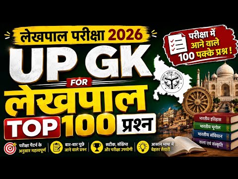 UP GK Top 100 Questions for Lekhpal Exam 2026 | यूपी जीके महत्वपूर्ण प्रश्न upsssc previous paper 
