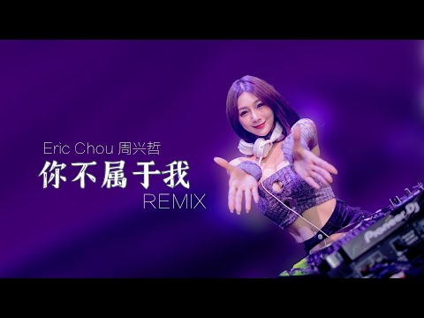 周兴哲 Eric Chou - 你不属于我【DJ Remix 舞曲】