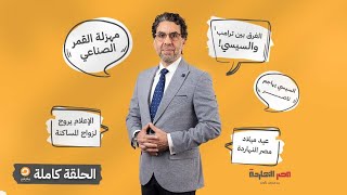 الحلقة الكاملة|| برنامج مصر النهاردة | الحلقة الـ 238 مع محمد ناصر || 13-06-2023