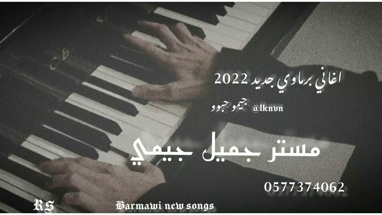 [اغاني برماوي جديد] [2022] [الفنان مستر جميل جيمي] [الاتنسو إشتراك ولايك][👍] [جيموحبووfm] [🖤][🥀]