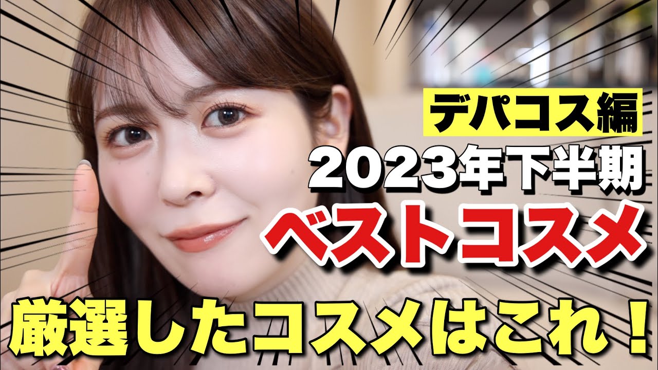 デパコス版】2023年下半期本当によかった厳選コスメはこれ！コスメ