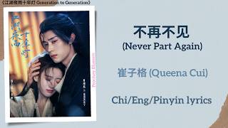 不再不见 (Never Part Again) - 崔子格 (Queena Cui)《江湖夜雨十年灯 Generation to Generation》Chi/Eng/Pinyin lyrics