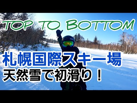 [TOP TO BOTTOM]"札幌国際スキー場"で初滑り！2021.11.30 コースレビュー(4K)