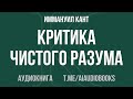 Иммануил Кант Критика чистого разума Аудиокнига