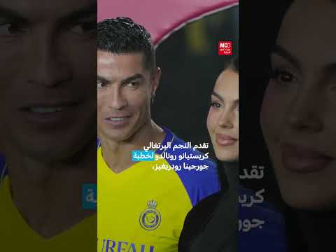 رونالدو وجورجينا: خاتم باهظ الثمن وخطوبة في السعودية
