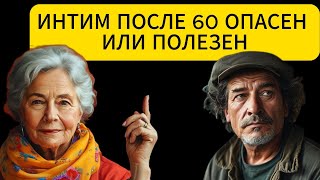 ИНТИМ ПОСЛЕ 60 ОПАСЕН ИЛИ ПОЛЕЗЕН.