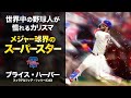 豪快なスイングに惚れろっ!世界中の野球人が憧れるブライス・ハーパーというカリスマ MLB Bryce Harper / Philadelphia Phillies